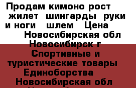 Продам кимоно рост 130, жилет, шингарды (руки и ноги), шлем › Цена ­ 3 000 - Новосибирская обл., Новосибирск г. Спортивные и туристические товары » Единоборства   . Новосибирская обл.,Новосибирск г.